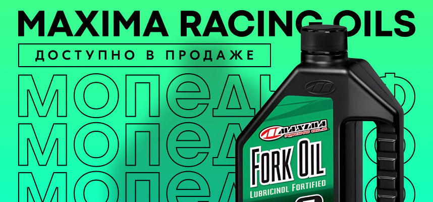 Maxima Racing Oils: теперь в ассортименте Мопеды.РФ!